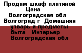 Продам шкаф платяной › Цена ­ 500 - Волгоградская обл., Волгоград г. Домашняя утварь и предметы быта » Интерьер   . Волгоградская обл.